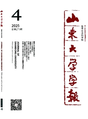山东大学学报(哲学社会科学版)杂志